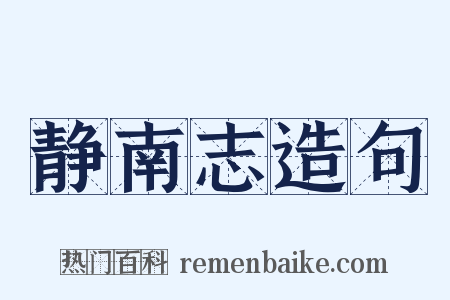 静南志造句是什么意思的图片